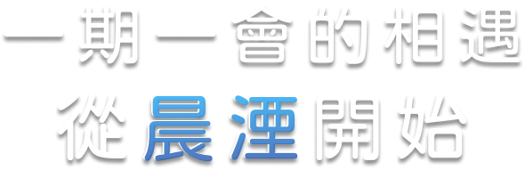 一期一會的相遇，從晨湮開始